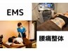 【お試し歓迎♪】EMS×腰痛スッキリ整体(50分)￥9,900→￥6,500