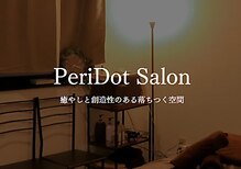 ペリドットサロン(PeriDot Salon)