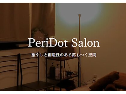 ペリドットサロン(PeriDot Salon)の写真