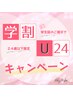 夏休み限定【学割U24】ナチュラル☆フラットラッシュ60分付け放題