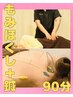 もみほぐし＋鍼90分