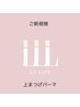 【高持続・毛質改善まつげパーマ】L3リフト/上　￥7700⇒【亀有】