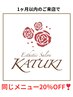 1ヶ月以内のご来店で、同じメニューが20％OFFクーポン！