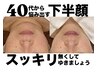 【40代からのお悩み】下半顔のもたつき美肌改善☆フェイスライン引き締め 3回