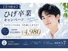 【5月限定特別価格】青ひげ卒業！清潔感UPで第一印象が変わるひげ脱毛