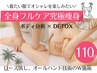 ◆フル◆溜め込み期リセット!!360°全身☆究極DETOXリンパ痩身 体験110分
