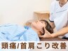 【頭痛/首肩こり改善】最先端姿勢分析+きのて式整体 ¥9900→¥3980