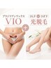 【10/15迄限定】ブラジリアンワックス脱毛VIO + ひじ下orひざ下の光脱毛