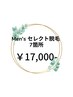 【メンズ】セレクト脱毛　7か所セット割　¥17,000‐