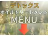 【デトックスオイルトリートメント】　↓ここから↓