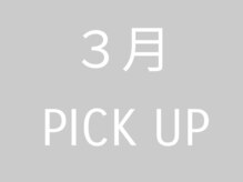 アトリエゼロ(Atelier Zero.)/3月pick up!!