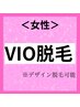 【女性脱毛VIO】デリケートゾーン脱毛はプロに任せて♪一回体験2,200円