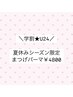 《学割U24》パーソナルラッシュリフトor韓国束感まつげパーマ ¥4800