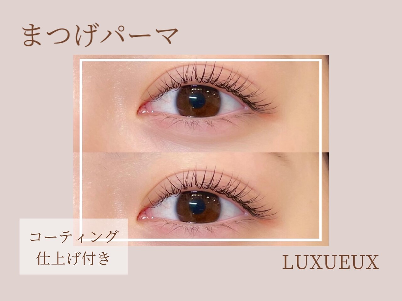 似合わせ☆ダメージレスまつげパーマ　【ケラチントリートメント付き】