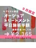 [平日限定]Aujuaトリートメント半額<ケアリスト中谷・小松>指名限定