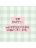 【学生割引】500円オフ(平日のご予約のみ)
