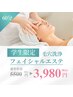 【学生限定】毛穴洗浄フェイシャルエステ