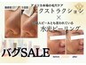 【バグSALE】8～20日限定!!水光ピーリング×毛穴エクストラクション¥5,800