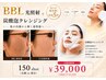 BBL光照射+炭酸泡クレンジング/モニター12回回数券購入or利用