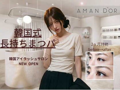 AmanD'or 【韓国式サロン/まつげパーマ/マツエク/LED/眉毛/名駅】7月1日OPENの写真