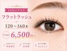 【LEDエクステ】フラットラッシュ120~160本 オフ込み6500円~