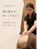 【夏の疲れ・冷房冷え】ラジオ波+腸もみ+デトックスアロママッサージ70分
