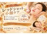 NEW！次世代｜老け顔・脂肪＋ハリ肌「レッドショット」リフト脂肪分解￥9,900