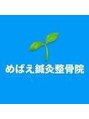 めばえ鍼灸整骨院　【美容鍼/東洋鍼/整体/産後/骨盤矯正/姿勢矯正】/めばえ鍼灸整骨院