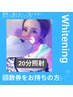 【回数券ご利用】セルフホワイトニング☆20分照射 ～メンテナンス～