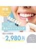 【朝割/残り5名】平日11時~14時限定!美白ホワイトニング45分照射2,980円