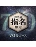 【個人指名限定】プロが選ぶ《最短回復》お任せケア70分 ¥6,300＋指名料