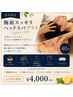 【期間限定☆】梅雨スッキリドライヘッドスパ40分　¥4,000