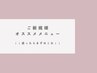 ↓↓ここから下はご新規様オススメメニュー↓↓