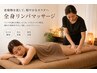 リリー限定メニュー　極上リラックスリンパマッサージボディ全身60分