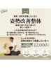 【猫背・姿勢改善】 圧倒的効果!姿勢矯正120分¥20,000→¥12,000