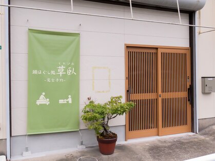 草臥(くたびれ)の写真