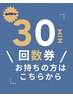 30分　回数券をお持ちの方はこちらから