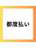 【都度払い】レディース　全身脱毛1回　¥22000