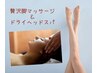 ドライスパ40分〈贅沢脚マッサージ付〉　　　　　　　　　　￥5500