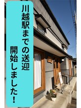 癒しの空間 あ蔵 川越駅まで 送迎開始!