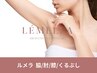 ルメラ【メラニンケア】肘or膝or脇ご希望の方｜アフタークリーム無料付