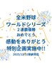 新規/再来の方も対象　全米野球　WS ２連覇優勝　おめでとう特別企画　実施中