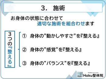 ハク整体院(Haku整体院)/3.施術