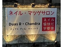 デュアスアール チャンドラ(DuasR chandra)の雰囲気（駐車場6台完備♪♪大きな看板が目印です★深夜 23時まで営業中★）