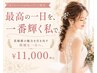 【お呼ばれブライダルコース】お顔+デコルテ→80分 ¥11,000
