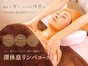【究極の深休息/頭首こめかみ集中】全身リンパ×炭酸泡ヘッドスパ130分 