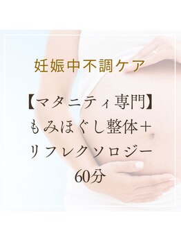 リプロ(RE:PRO)/【マタニティ専門】60分