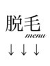 光脱毛メニュー
