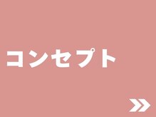 整体院 息吹(IBUKI)/当院のコンセプト