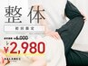 ★【初回限定】ポイント整体　●6000円→2980円！
